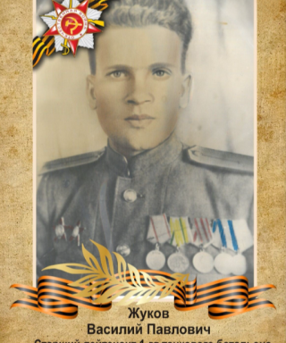 Жуков Василий Павлович