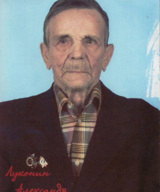 Луконин Александр Евграфович