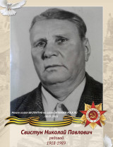 Свистун Николай Павлович