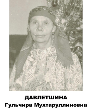 Давлетшина Гульчира Мухтаруллиновна