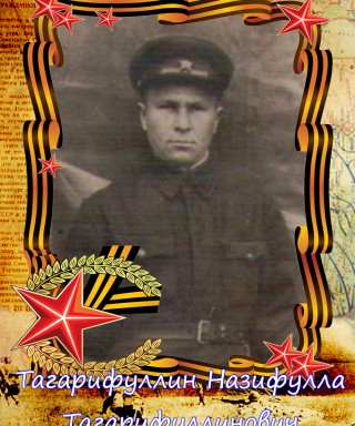 Тагарифуллин Назифулла Тагарифуллович