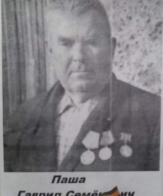 Паша Гаврил Семёнович