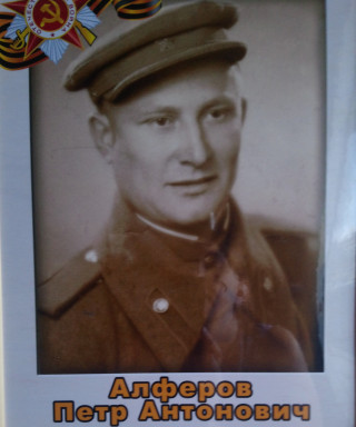 Алферов Пётр Антонович