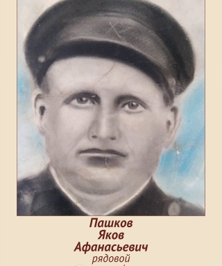 Пашков Яков Афанасьевич