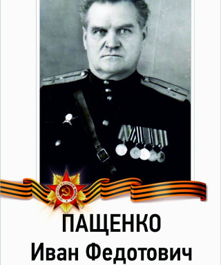 Пащенко Иван Федотович