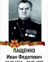 Пащенко Иван Федотович