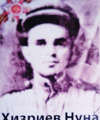 Хизриев Нуна (неизвестно)