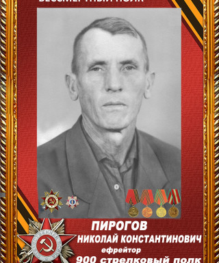 Пирогов Николай Константинович