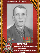 Пирогов Николай Константинович