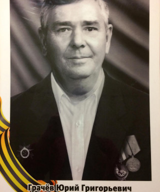 Грачёв Юрий Григорьевич