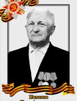 Пименов Иван Алексеевич