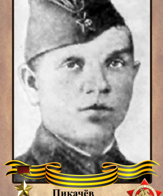 Пикачев Константин степанович