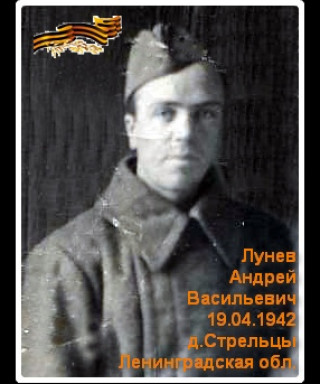 Лунев Андрей Васильевич