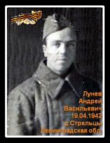 Лунев Андрей Васильевич