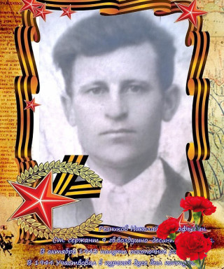Резчиков Николай Прокопьевич