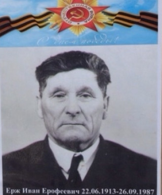 Ёрж Иван Ерофеевич