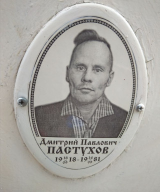 Пастухов Дмитрий Павлович