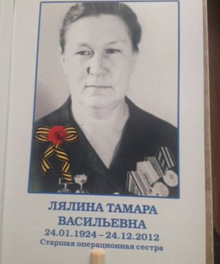 Лялина Тамара Васильевна