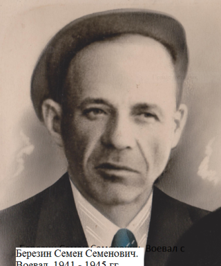 Березин Семен Семенович