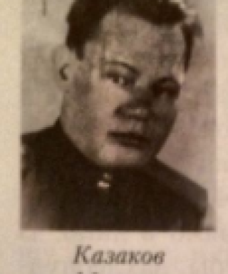 Казаков Михаил Александрович