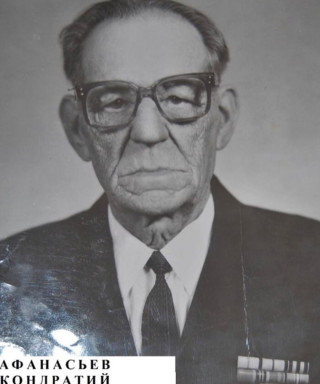 Афанасьев Кондратий Николаевич
