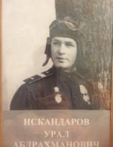 Искандаров Урал Абдрахманович