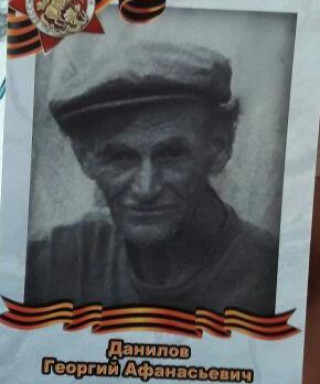 Данилов Георгий Афанасьевич