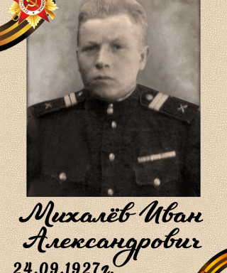 Михалев Иван Александрович