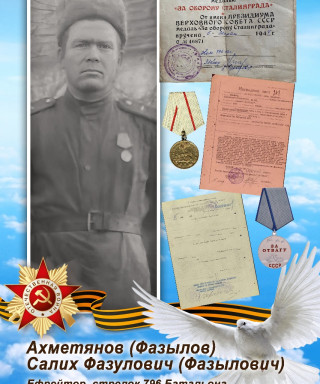 Ахметянов Салих Фазулович