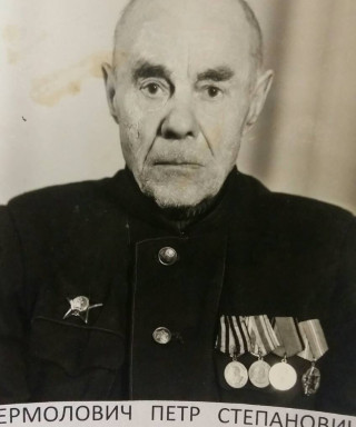 Ермолович Петр Степанович