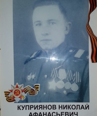 Куприянов Николай Афанасьевич