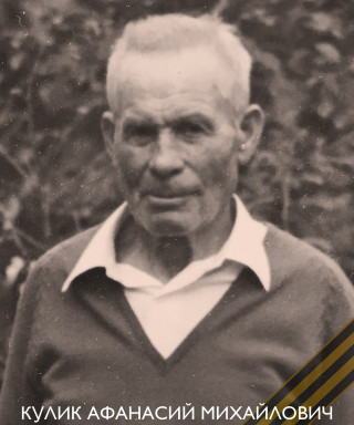 Кулик Афанасий Михайлович