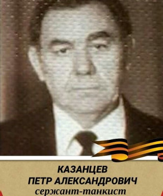 Казанцев Петр Александрович