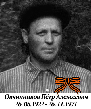 Овчинников Петр Алексеевич