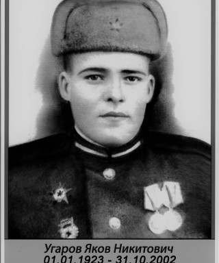 Угаров Яков Никитович