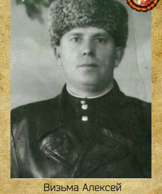 Визьма Алексей Иванович