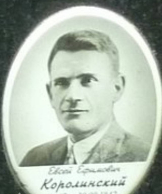Королинский Евсей Ефимович
