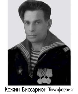 Кожин Виссарион Тимофеевич