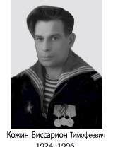 Кожин Виссарион Тимофеевич