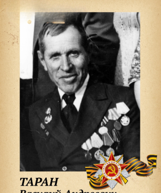 Таран Василий Андреевич