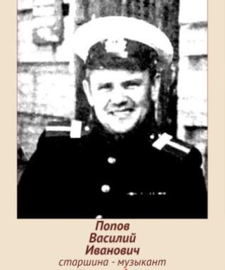 Попов Василий Иванович