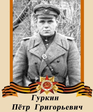 Гуркин Пётр Григорьевич