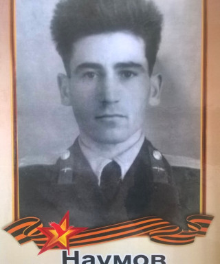 Наумов Александр Михайлович