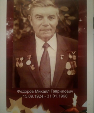Федоров Михаил Гаврилович
