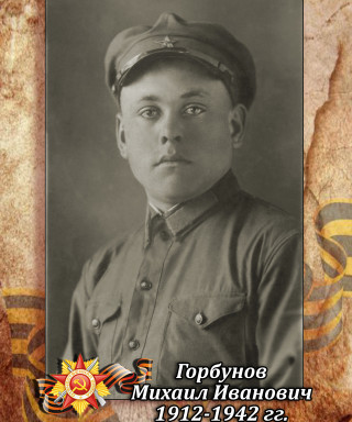 Горбунов Михаил Иванович
