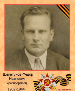 Щекатунов Федор Иванович