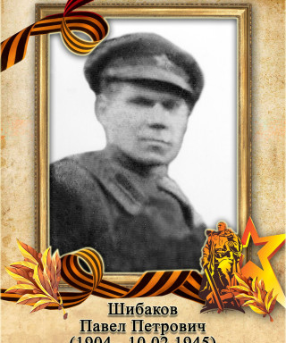 Шибаков Павел Петрович