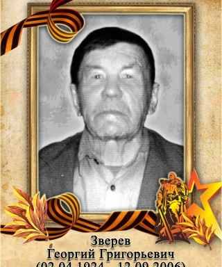 Зверев Георгий Григорьевич