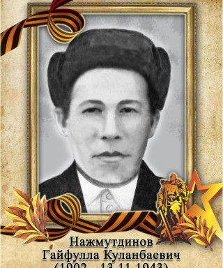 Нажмутдинов Гайфулла Куланбаевич