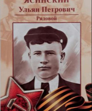 Ясинский Ульян Петрович